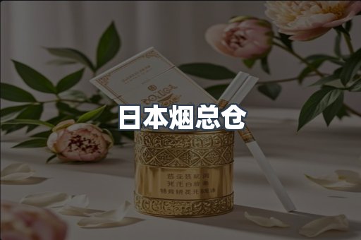 日本烟总仓