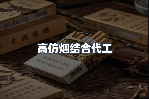 高仿烟结合代工